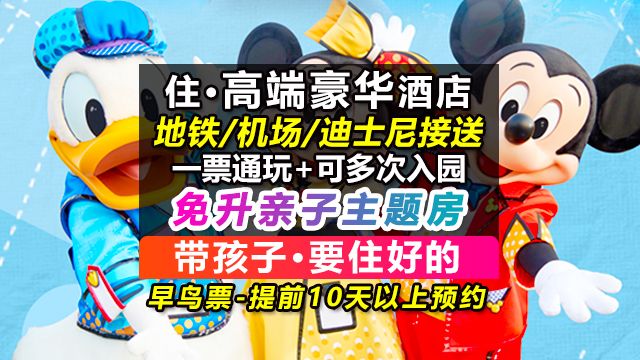 【特价早鸟票】迪士尼2大1小+1晚豪华酒店+接送 1118元