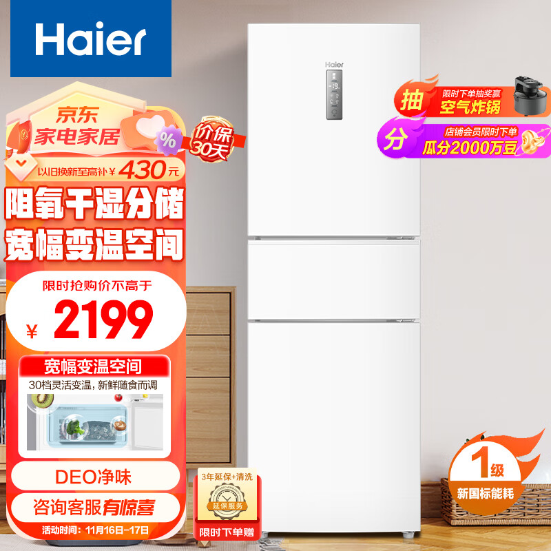Haier 海尔 255升风冷无霜三开门多门电冰箱小户型家用 1999元