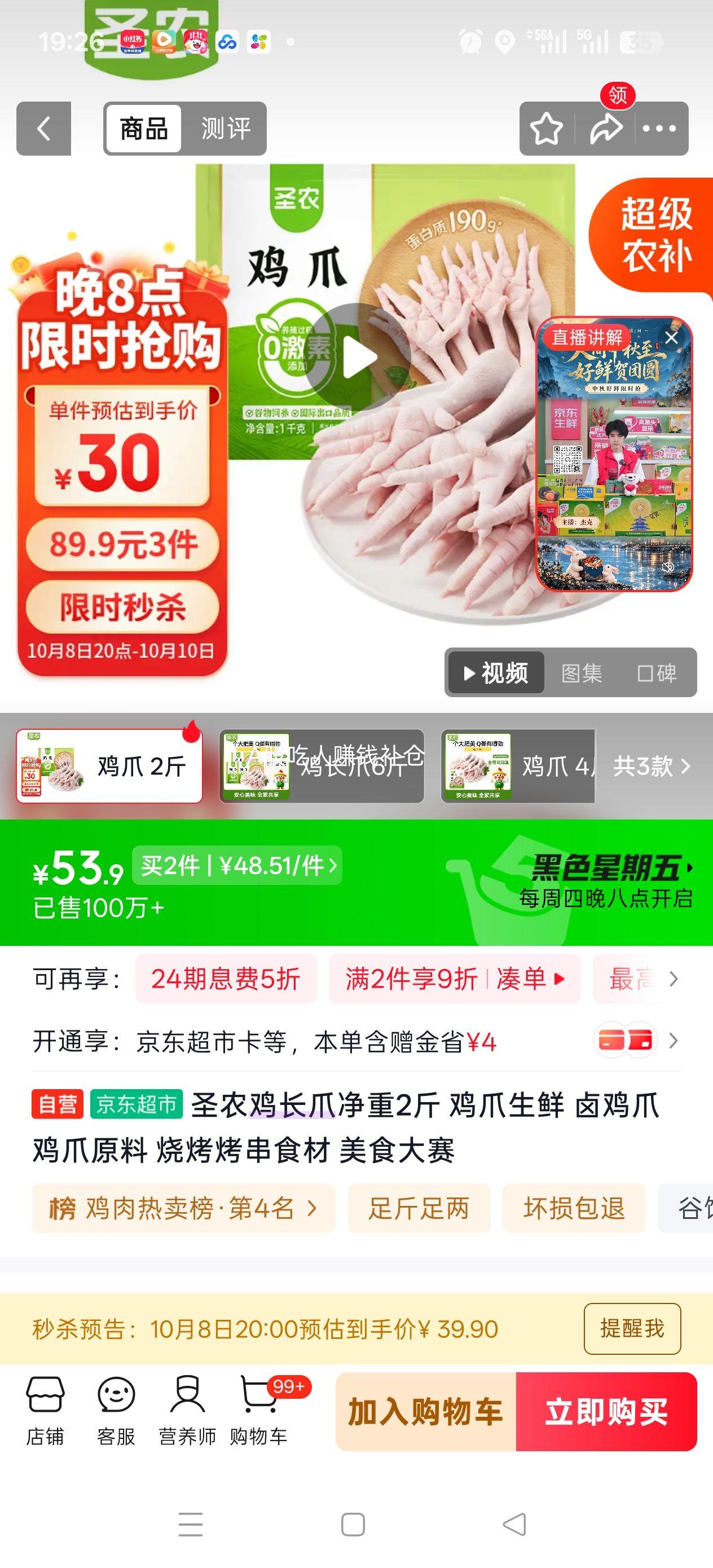 20号:圣农 鸡长爪 净重2斤*3件 29.97元/件 - 86线报
