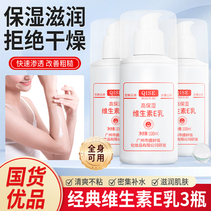 琪瑟 QISE 高保湿维生素E乳 100ml 3瓶 9.9元（需用券）