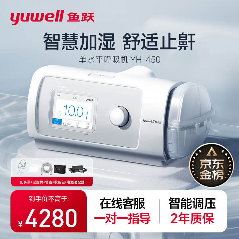 4日20点：yuwell 鱼跃 YH-450全自动家用单水平呼吸机 2490元（双重优惠）