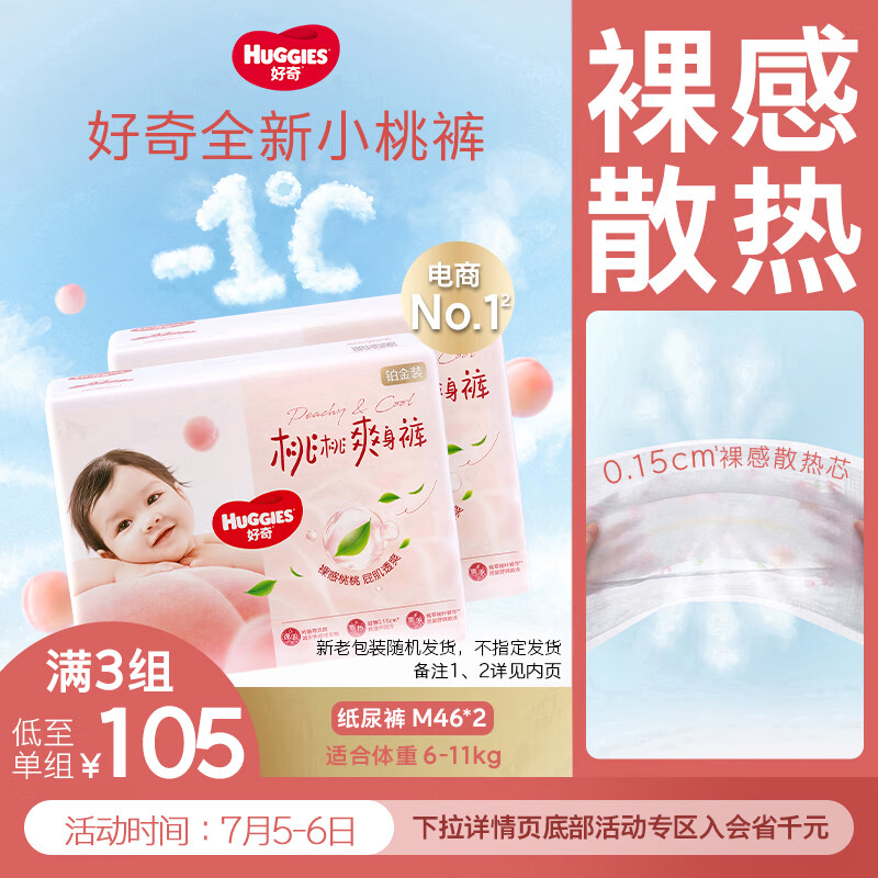 好奇 铂金装纸尿裤M92片(6-11kg)中号婴儿尿不湿小桃裤裸感超薄透气 110.95元