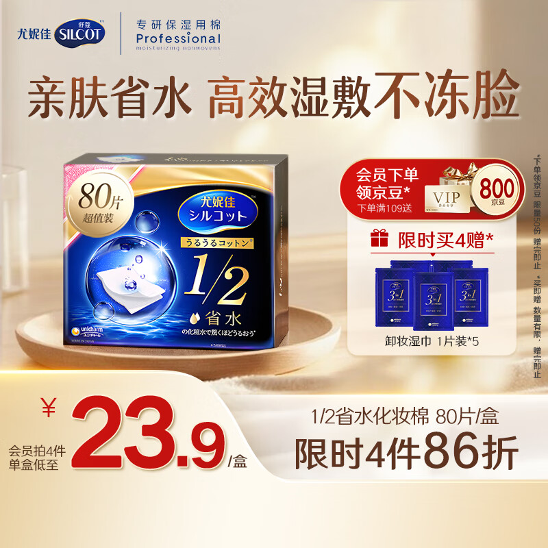 舒蔻 尤妮佳1/2省水湿敷棉化妆棉敷脸保湿卸妆棉80枚 11.14元（需买5件，共55.