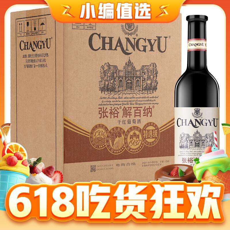 CHANGYU 张裕 解百纳 特选级 干红葡萄酒 750ml*6瓶 469元