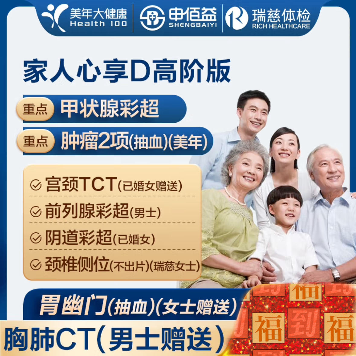 美年大健康 瑞慈 家人心享D体检套餐 通用版 高阶版1人 496元