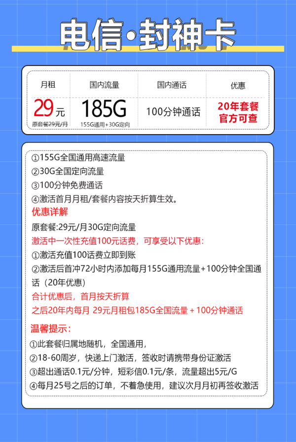 CHINA TELECOM 中国电信 封神卡 20年29元月租（185G全国流量＋100分钟通话）
