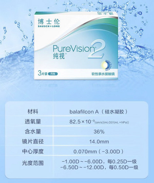 BAUSCH+LOMB 博士伦 纯视 透明隐形眼镜 月抛型 3片装