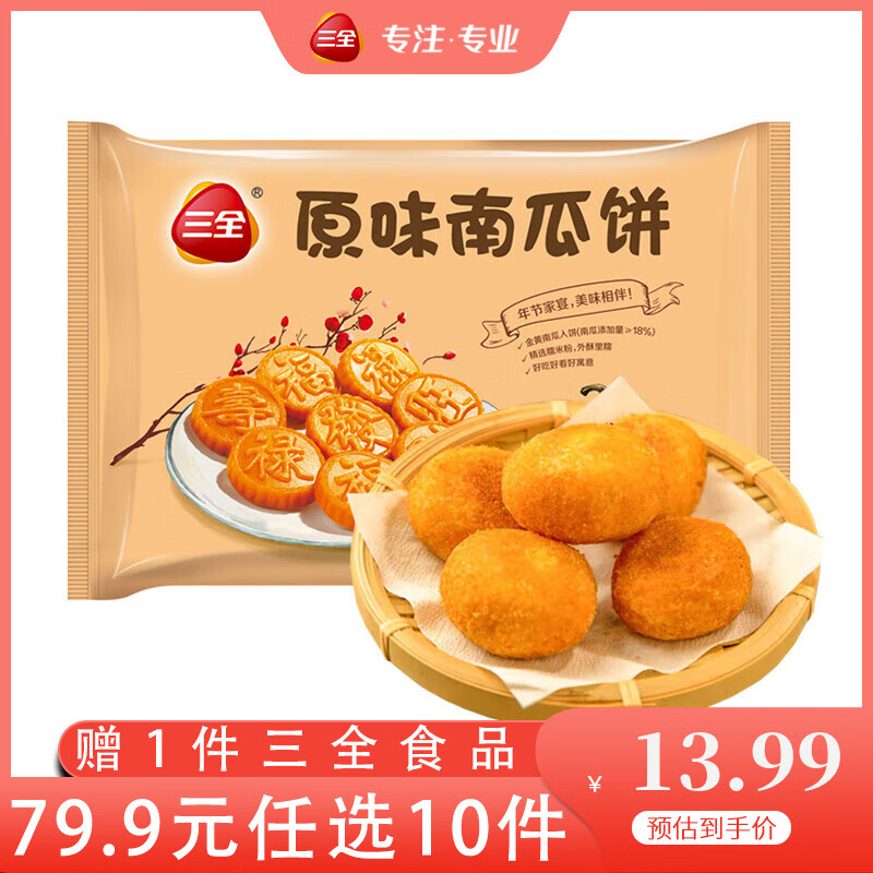 三全 中式早餐包点冷冻速食系列 葱油千丝手抓饼320g 原味南瓜饼300g 13.99元