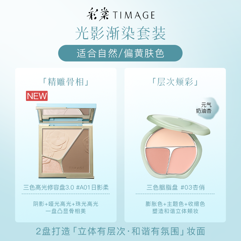 TIMAGE 彩棠 彩妆组合（修容盘#A02月晖清+胭脂盘#02桃羞） 278元（需40元定金，