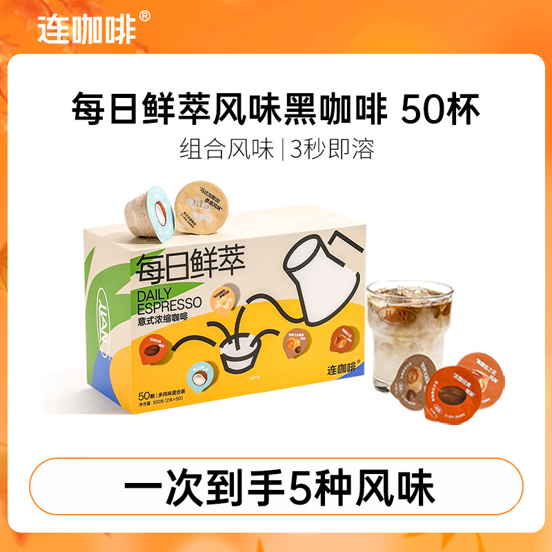 连咖啡 速溶美式黑咖啡粉 混合风味2g*50颗 49元 - 线报酷