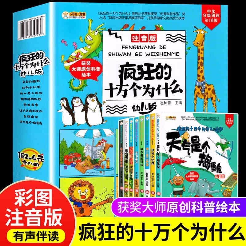 《疯狂的十万个为什么》幼儿版彩图注音版 全套8册 15.67元（需买3件，共47.0