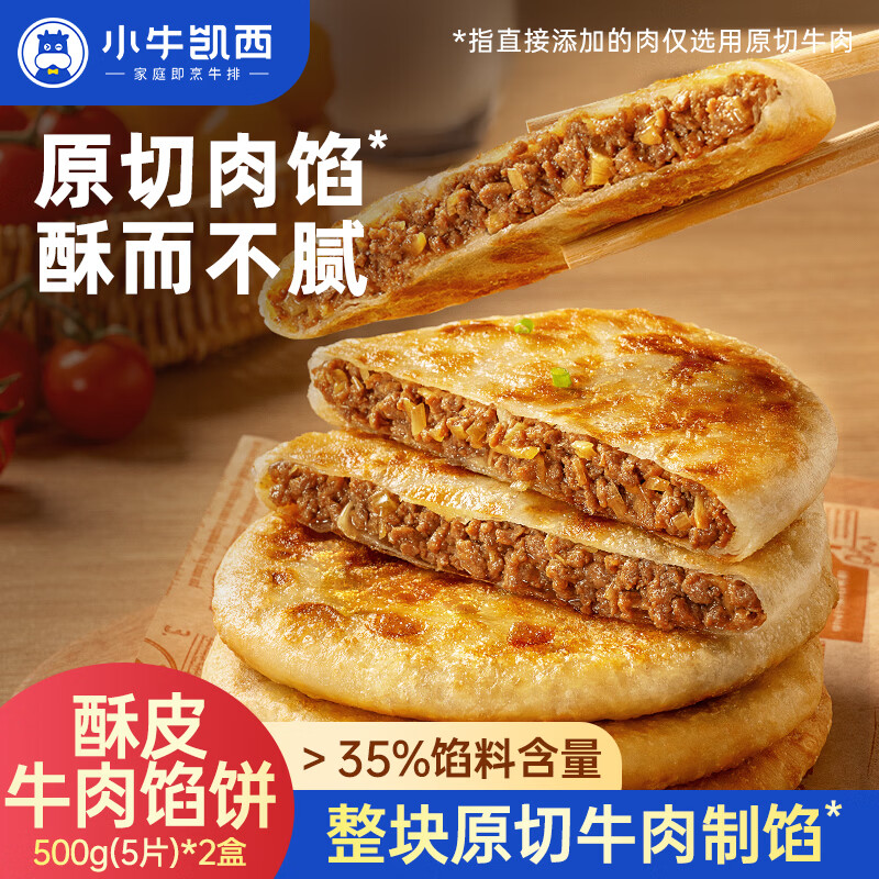 小牛凯西 酥皮牛肉馅饼1000g10片拒绝合成肉儿童学生早餐半成品 22.74元
