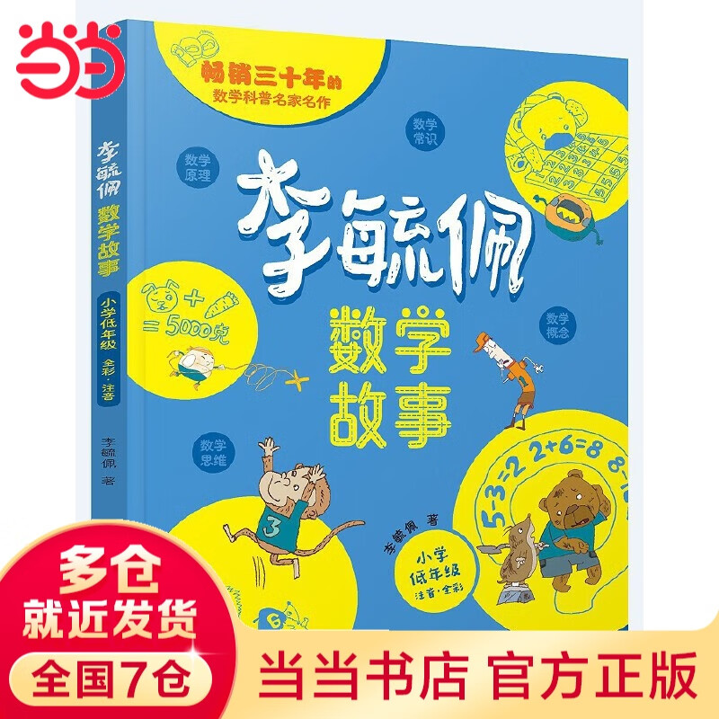 移动端、京东百亿补贴：当正版童书 李毓佩数学故事 全3册 小学低中高年级