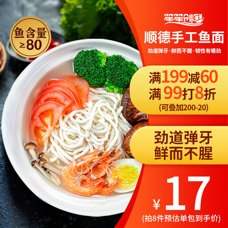 笙笙创鲜 供港手顺德鱼面200g 儿童面条 火锅食材 80%新鲜鱼肉面条营养食材 