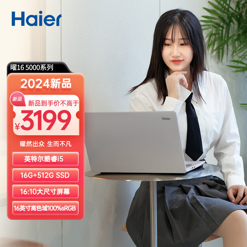 Haier 海尔 16英寸金属轻薄笔记本电脑 高性能标压酷睿i5 商务娱乐 曜16 （16G 5