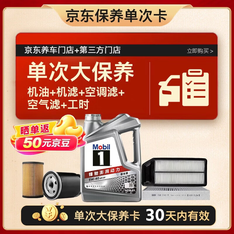 美孚 银美5W-40机油4L+机滤+空调滤+空气滤+工时大保养套装12个月有效 339元 - 清风线报