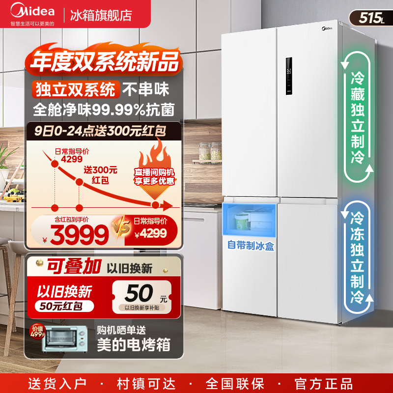 Midea 美的 540双系统双循环十字双开四门大容量白色冰箱家用无霜带制冰 4099
