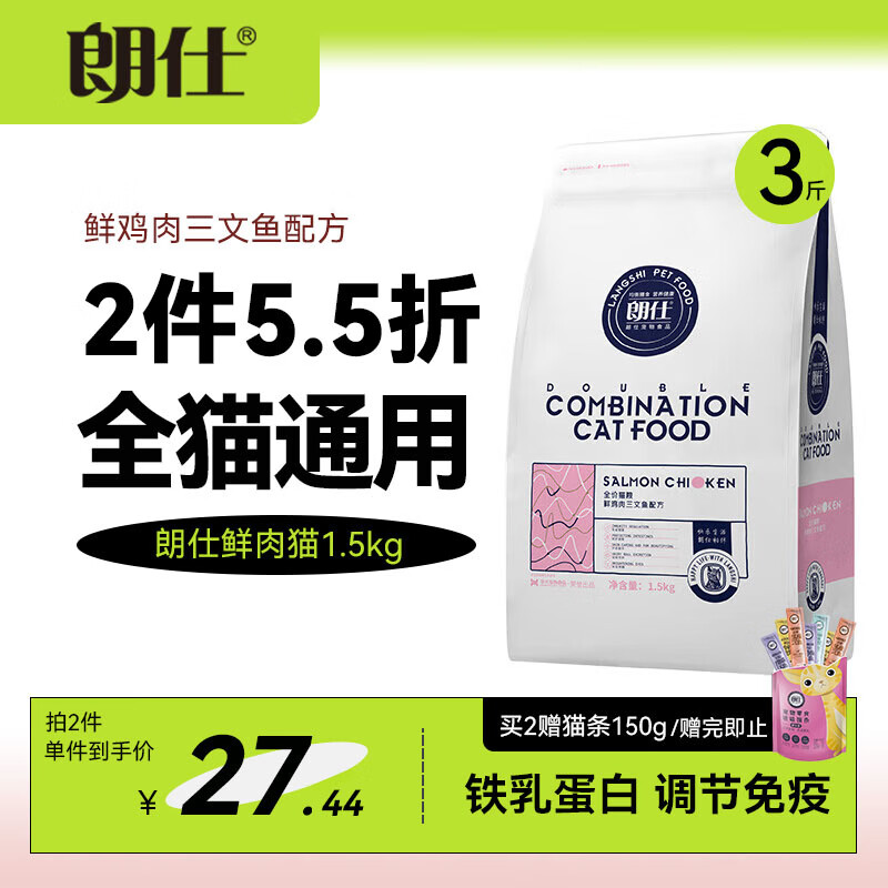 朗仕 猫粮鸡肉三文鱼配方成猫幼猫全价通用鲜肉猫粮1.5kg 34.9元