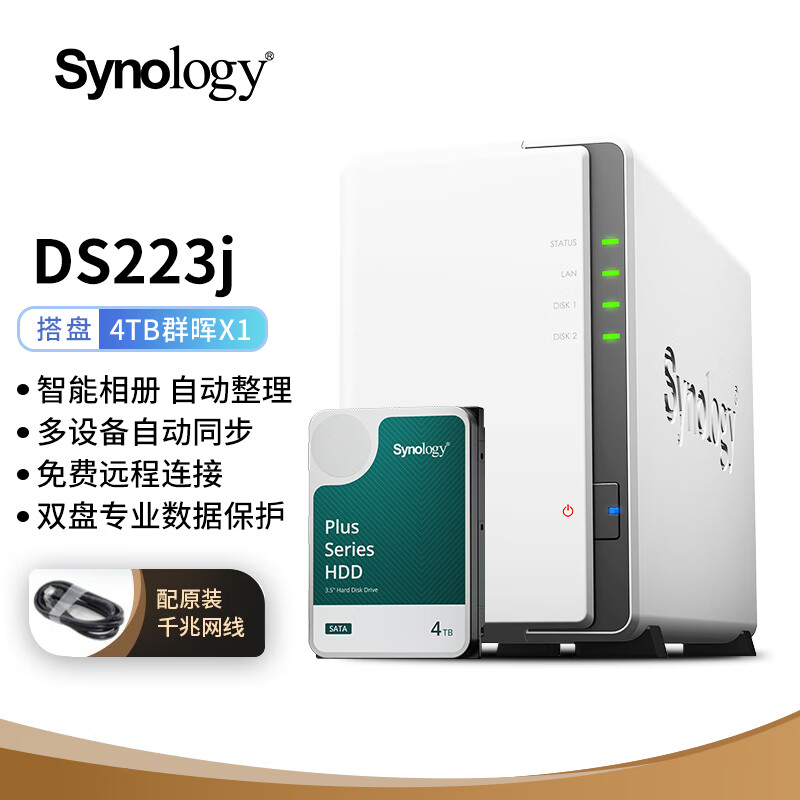 群晖（Synology）DS223j NAS配1块4TB群晖HAT3300硬盘套装 数据备份一体机 2167元