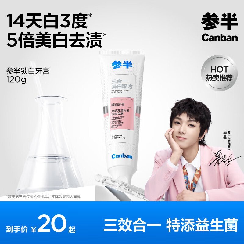 参半 锁白牙膏 美白亮白去黄清新去渍防渍益生菌 沁心白桃味120g*1支 7.9元