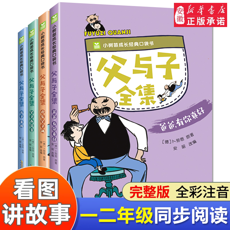 父与子书全集漫画书正版彩图注音版全4册小树苗成长经典口袋书儿童故事书