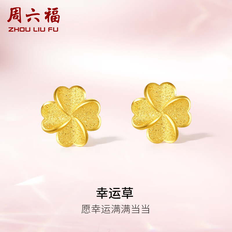 周六福 幸运四叶草足金999黄金耳钉女 计价A0912975 一对 约0.85g 740元（需用券