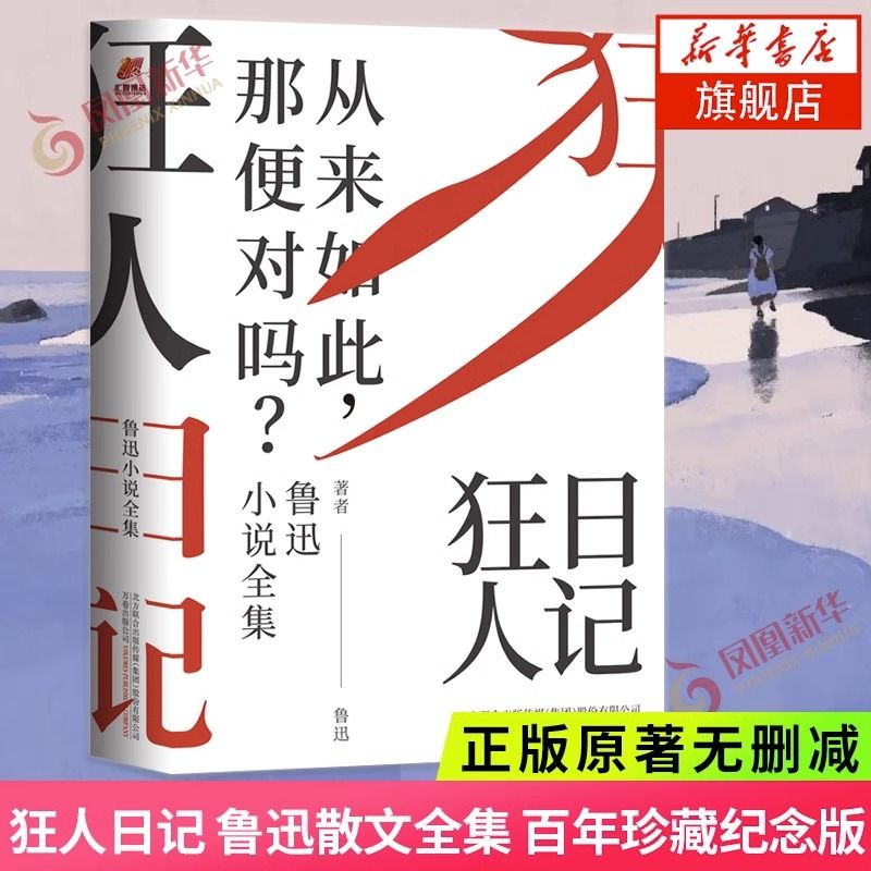 百亿补贴：《狂人日记》（百年珍藏纪念版） 8元