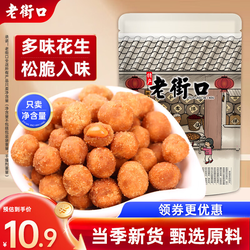 老街口 多味花生200g/袋 每日坚果 坚果炒货休闲零食带壳花生仁 5.9元（需用