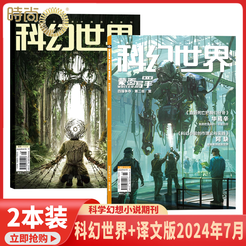 2024年1-10月科幻世界 杂志2025/2024年1-12期打包科学幻想小说书籍青少年科普期