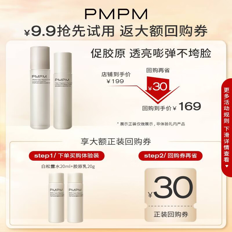 PMPM 白松露水乳精华套装紧致提亮补水试用旅行装小样 水20ml+胶原乳20g 24.9元