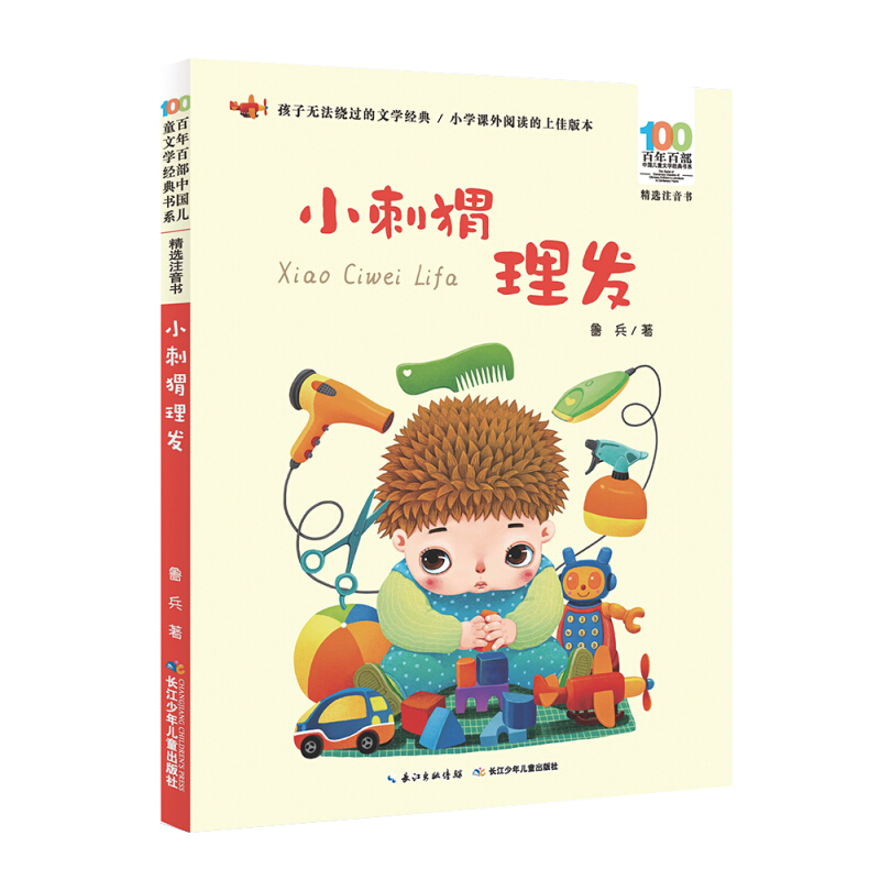 《百年百部中国儿童文学经典书系·小刺猬理发》 11.9元
