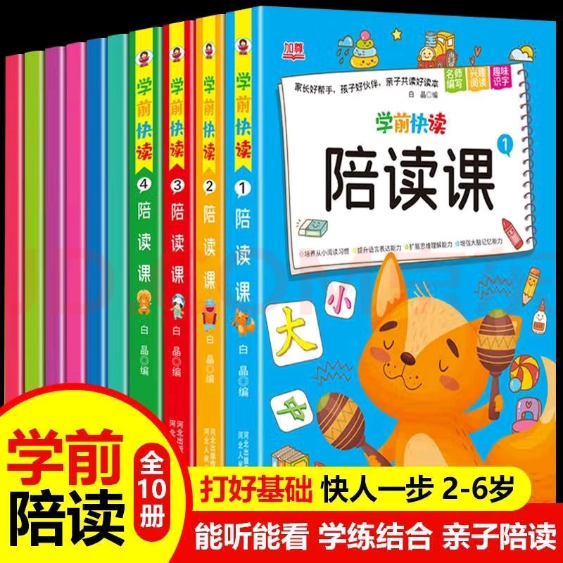 《学前快读陪读课》（全10册） 29.9元（需用券）