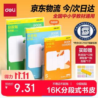 得力 全新分段式包书皮10张16K/中号包书膜易撕防水防磨赠刮板/姓名贴/课程表开学好物文具 2.9元 - 线报酷 得力 全新分段式包书皮10张16K/中号包书膜易撕防水防磨赠刮板/姓名贴/课程表开学好物文具 2.9元 - 线报酷