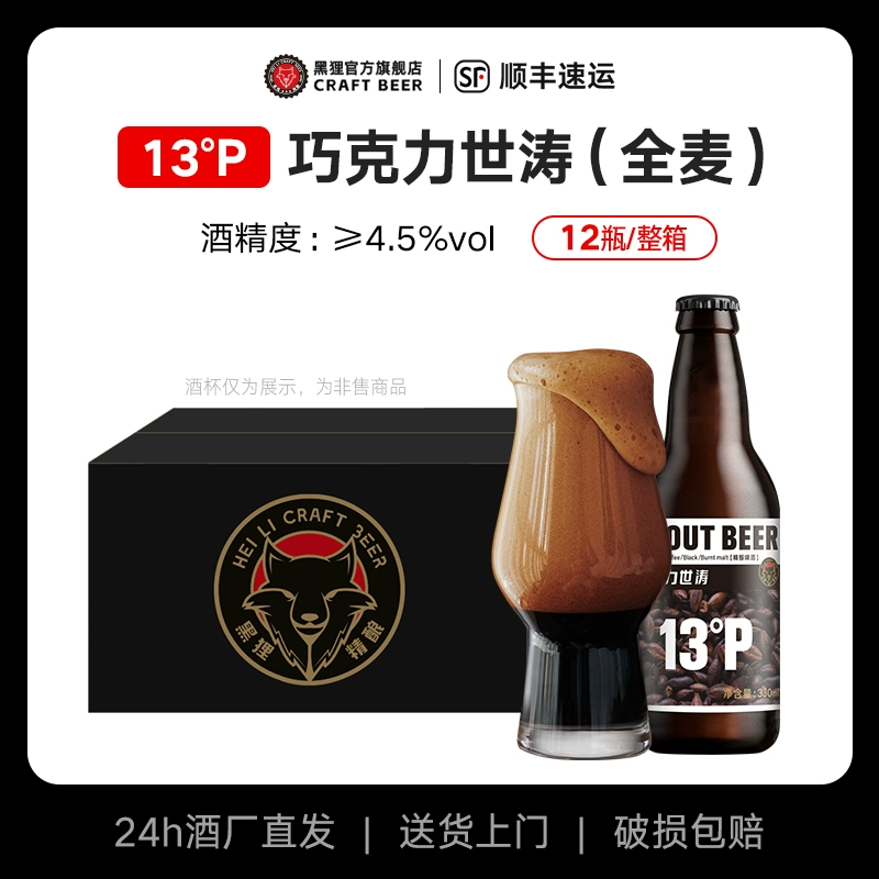 黑狸 精酿啤酒 咖啡巧克力世涛啤酒 330ml*12瓶装 ￥80