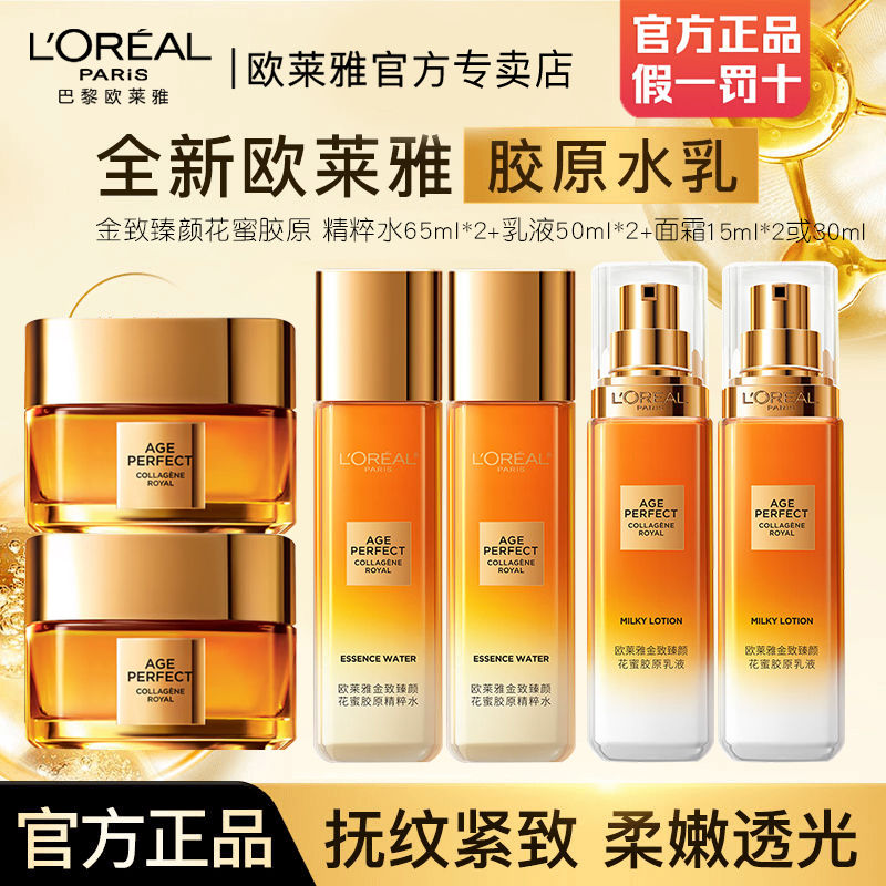 百亿补贴：L'OREAL PARIS 欧莱雅花蜜胶原水乳金致臻颜小蜜罐水乳补水护肤品