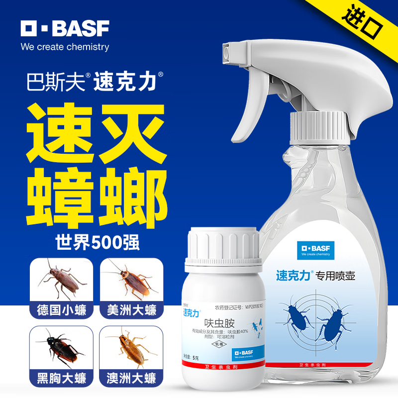 巴斯夫 BASF 速克力呋虫胺蟑螂药全窝端杀虫剂喷雾杀蟑螂灭蟑螂除蟑螂喷雾5