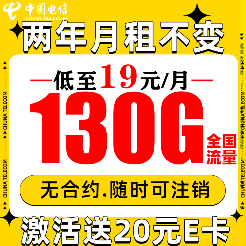 中国电信 长期星卡 2年19月租（130G流量+5G信号+自动返费）激活赠20元E卡 0.1