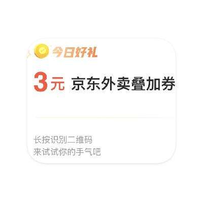 羊毛福利：京东外卖 3元外卖可叠加券 即领即用