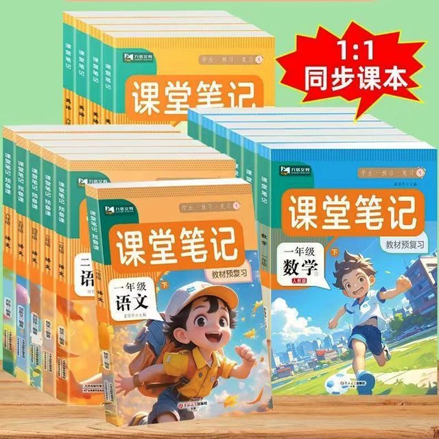 《25九铭小学课堂笔记》（年级/科目任选） 9.6元包邮（需用券）