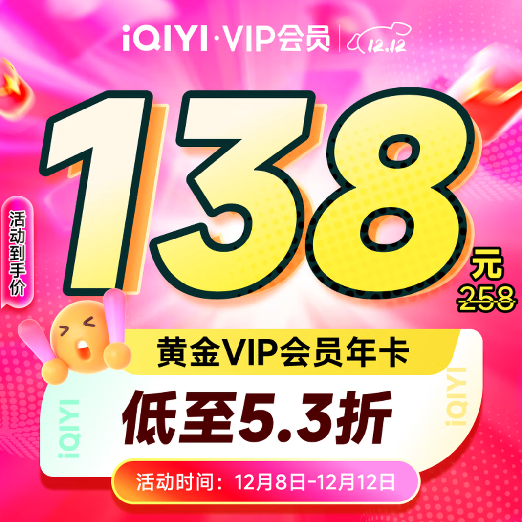 爱奇艺 黄金会员年卡 12个月 138元包邮