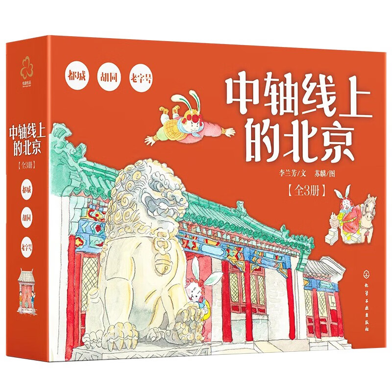 《中轴线上的北京：胡同-都城-老字号》（历史人文故事绘本 套装全3册） 37