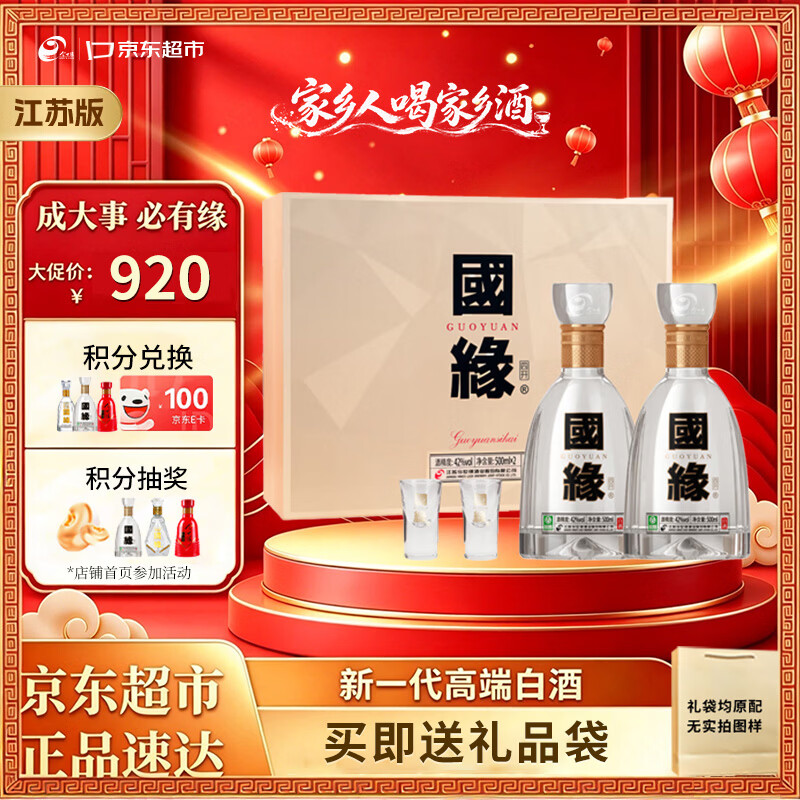 今世缘 国缘系列 国缘 四开 42%vol 浓香型白酒 500ml*2瓶 礼盒装 870元 - 线报酷