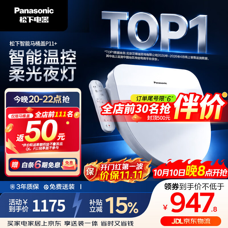 松下 智能便盖智能温控清洗升级夜灯款P11+ 896.75元 - 线报酷
