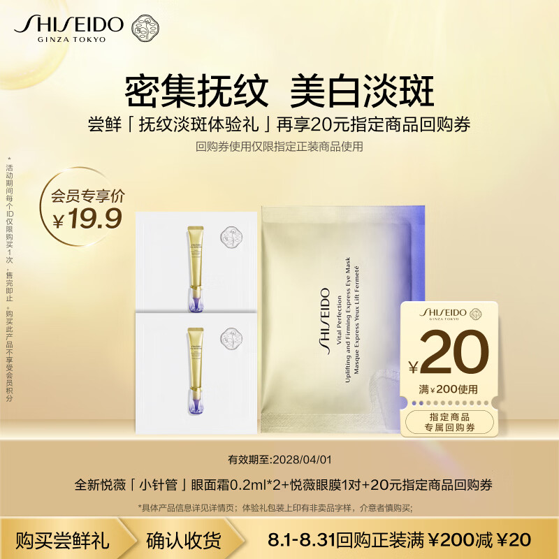 资生堂 小针管眼面霜0.2ml*2+眼膜小样*1尝鲜体验礼试用装 17.9元