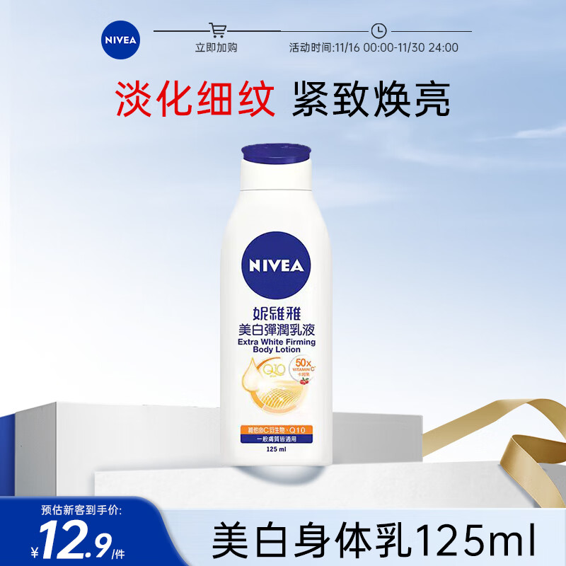 妮维雅 美白弹润乳液125ml 补水保湿身体乳女士 焕亮润肤乳 4.67元（需买2件