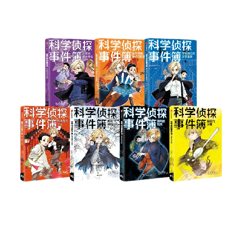 包邮 科学侦探事件簿系列（套装7册） 【7-14岁】 佐东绿等著 儿童文学 中信