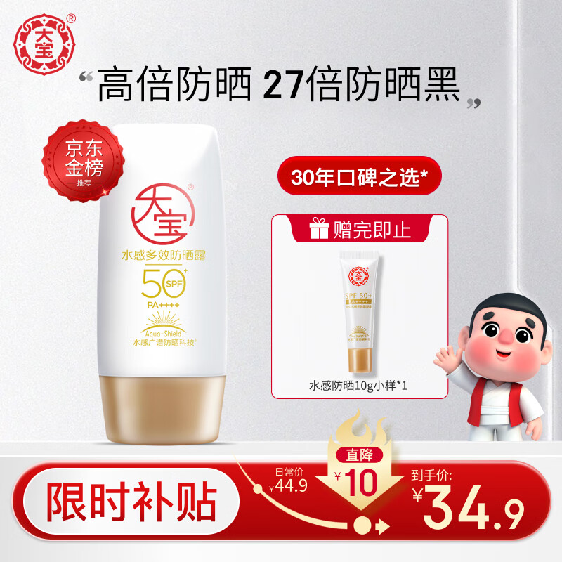 移动端、京东百亿补贴：Dabao 大宝 水感多效防晒露 SPF50+ PA++++ 50g 34.8元