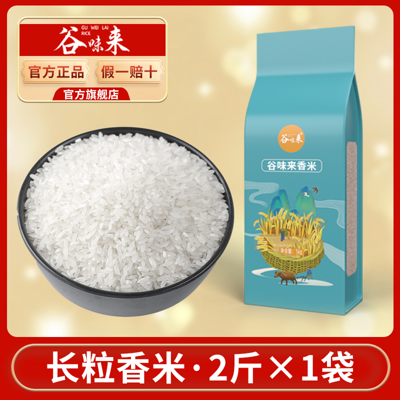 谷味来 东北五常大米长粒香2斤试吃装 9.9元