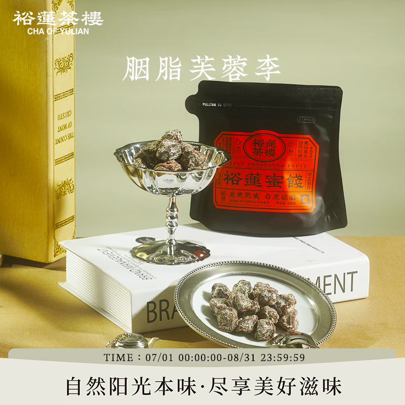 裕莲茶楼 新鲜果肉自然熟成原果晾晒可口酸梅肉果干80g*1袋 芙蓉李80g*1袋 13