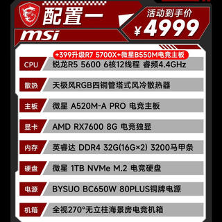 微星 今晚8点,R5 5600+RX7600+32G+1TB,3A游戏主机仅需4K出头 4599元 - 86线报 微星 今晚8点,R5 5600+RX7600+32G+1TB,3A游戏主机仅需4K出头 4599元 - 86线报